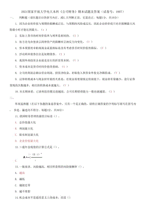 2021國家開放大學(xué)電大本科《公司財(cái)務(wù)》期末試題及答案（試卷號：1007）