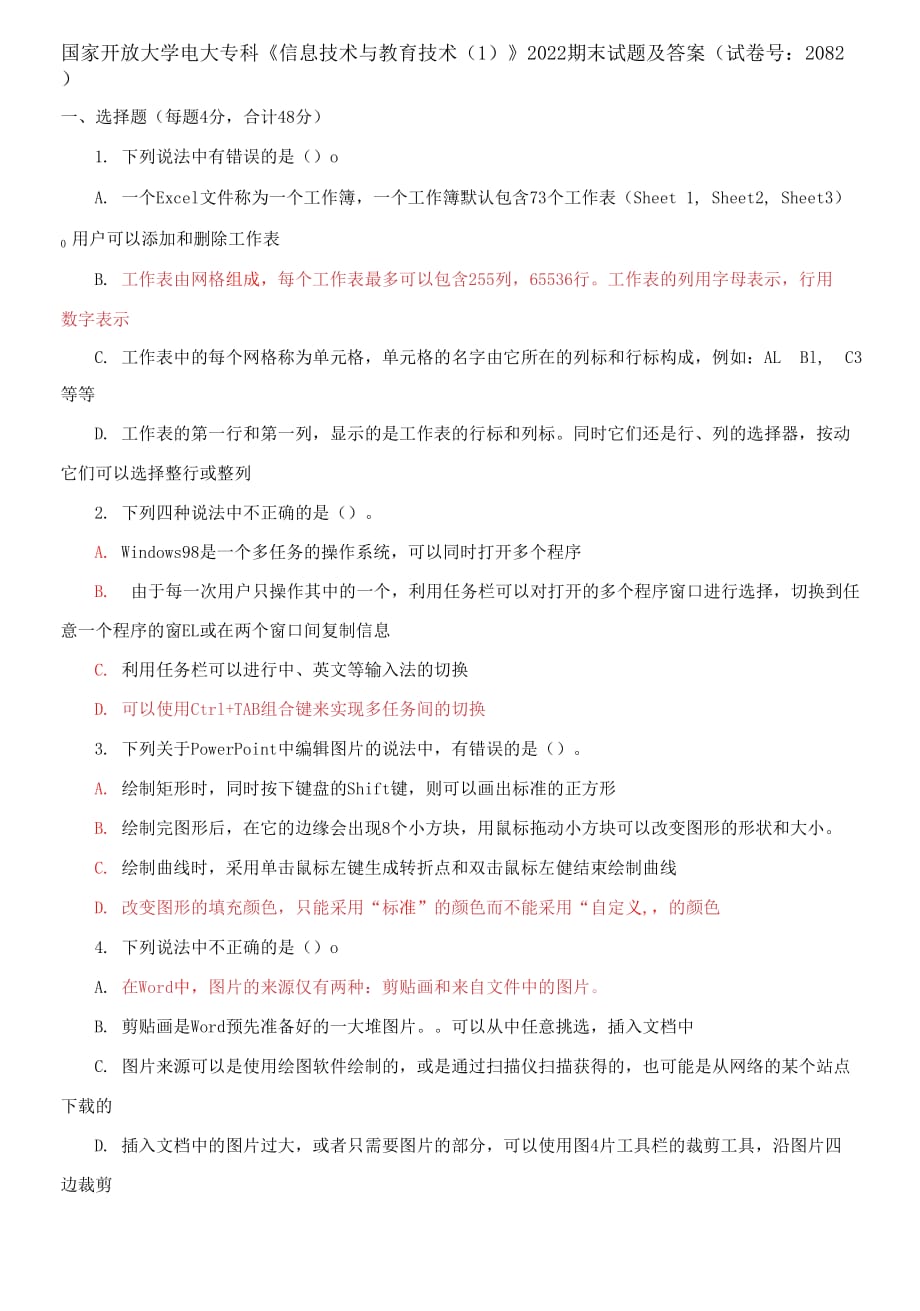 国家开放大学电大专科《信息技术与教育技术1》2022期末试题及答案（试卷号：2082）_第1页