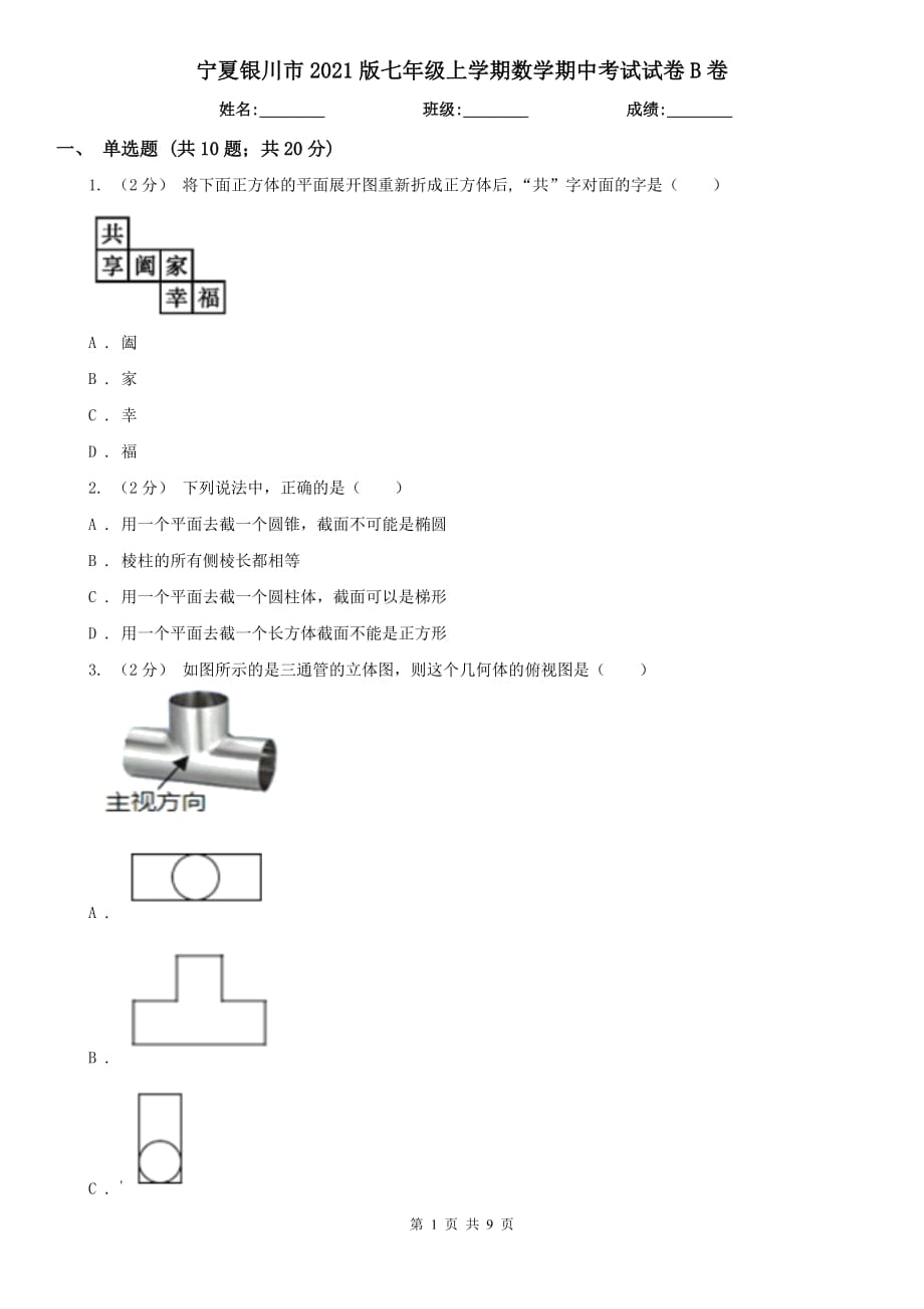 宁夏银川市2021版七年级上学期数学期中考试试卷B卷_第1页