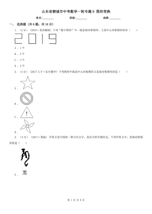 山東省聊城市中考數(shù)學(xué)一輪專題6 圖形變換