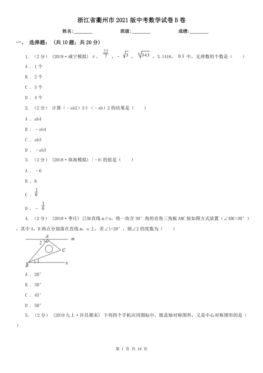 浙江省衢州市2021版中考數(shù)學(xué)試卷B卷_第1頁