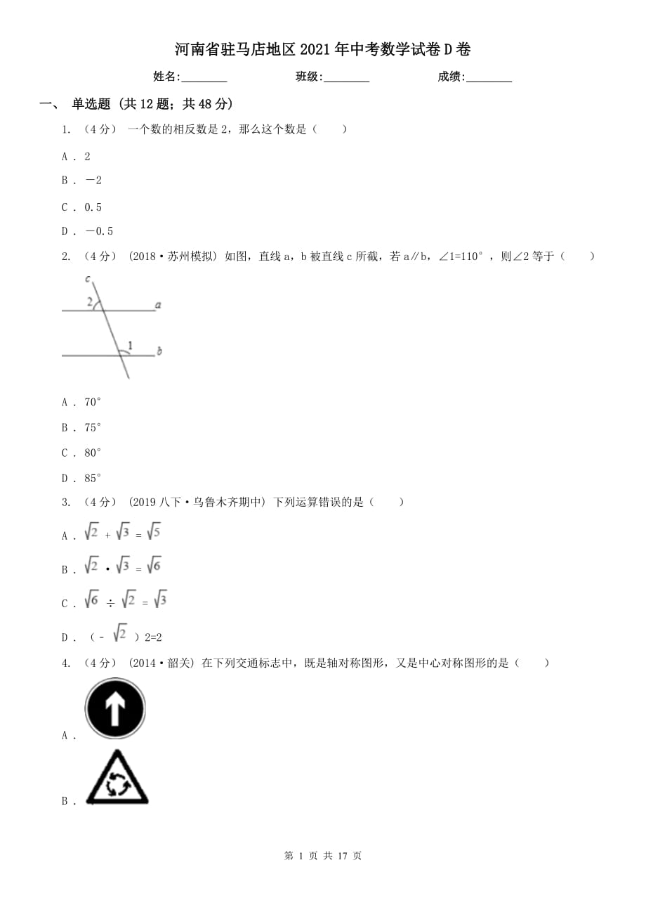 河南省駐馬店地區(qū)2021年中考數(shù)學試卷D卷_第1頁