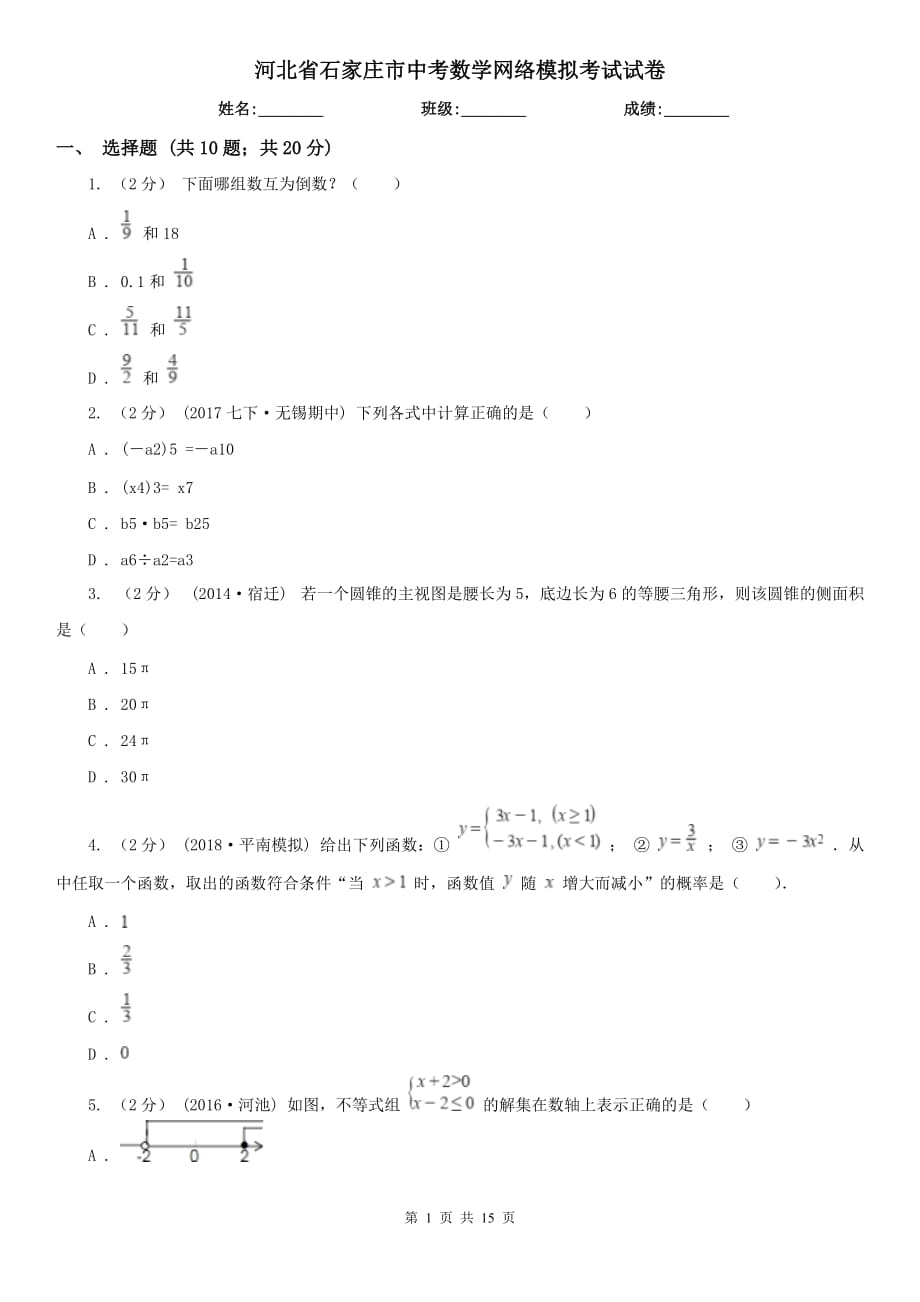 河北省石家庄市中考数学网络模拟考试试卷_第1页