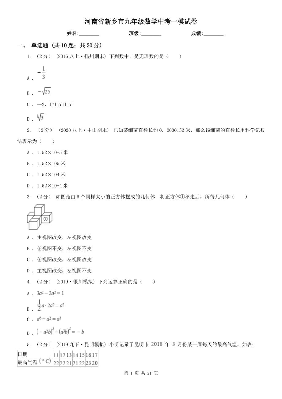 河南省新乡市九年级数学中考一模试卷_第1页