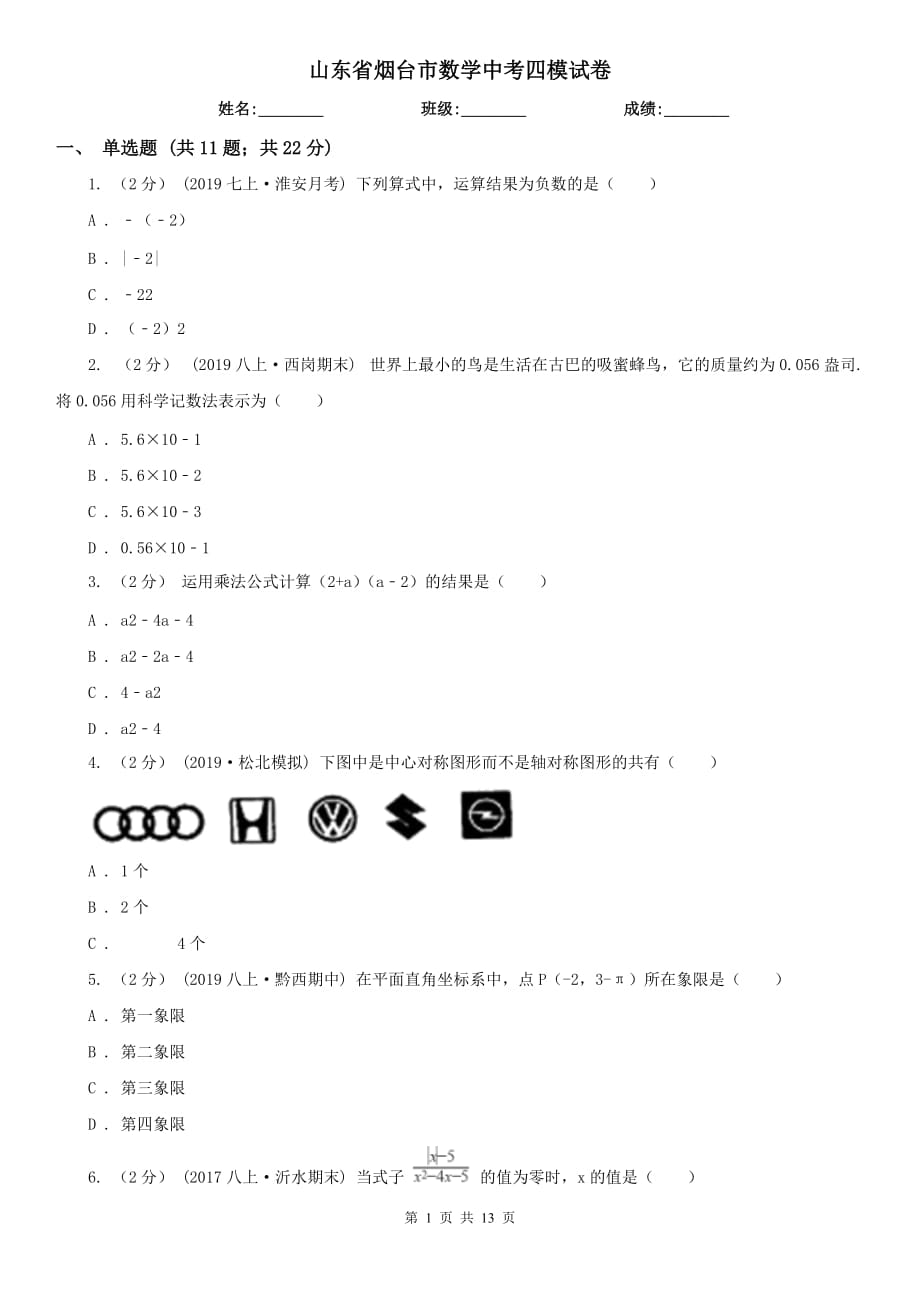 山东省烟台市数学中考四模试卷_第1页