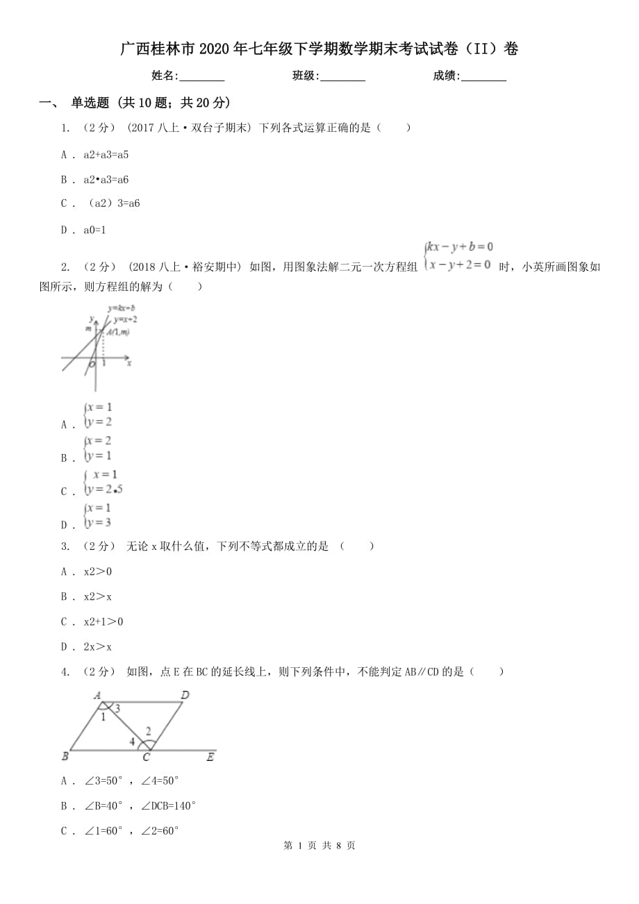 广西桂林市2020年七年级下学期数学期末考试试卷（II）卷_第1页