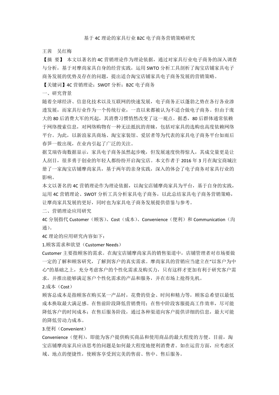 基于4C理论的家具行业B2C电子商务营销策略研究_第1页