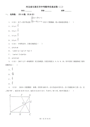 河北省石家莊市中考數(shù)學仿真試卷（二）