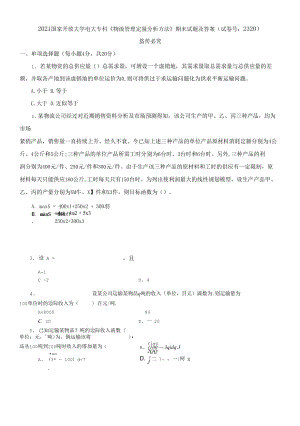 2021國(guó)家開放大學(xué)電大專科《物流管理定量分析方法》期末試題及答案（試卷號(hào)：2320）