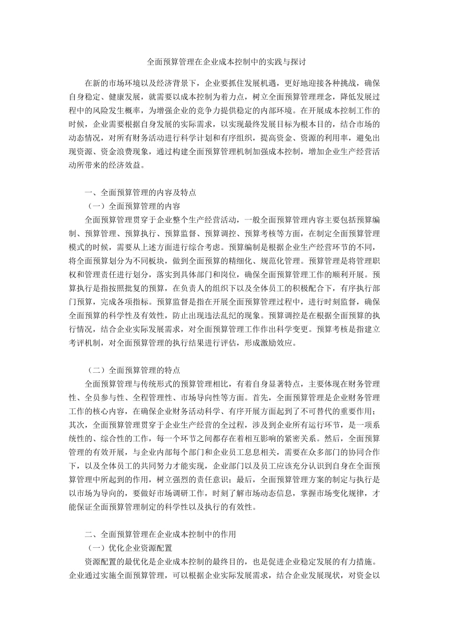 全面预算管理在企业成本控制中的实践与探讨_第1页