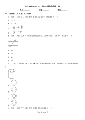 河北省衡水市2021版中考數(shù)學(xué)試卷A卷