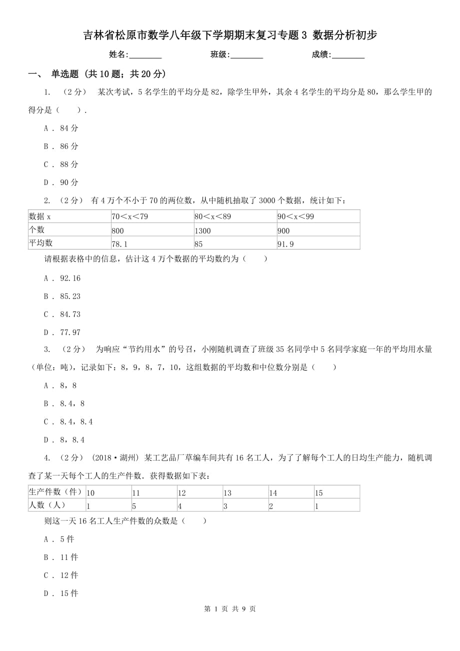 吉林省松原市數(shù)學(xué)八年級下學(xué)期期末復(fù)習(xí)專題3 數(shù)據(jù)分析初步_第1頁