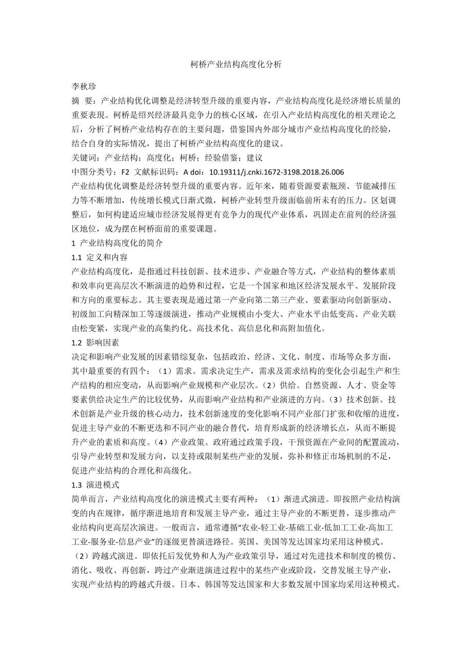 柯桥产业结构高度化分析_第1页