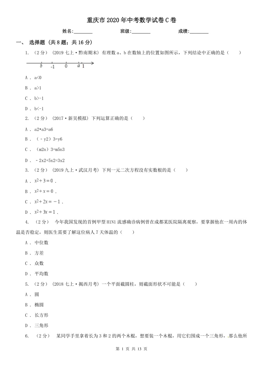 重庆市2020年中考数学试卷C卷_第1页