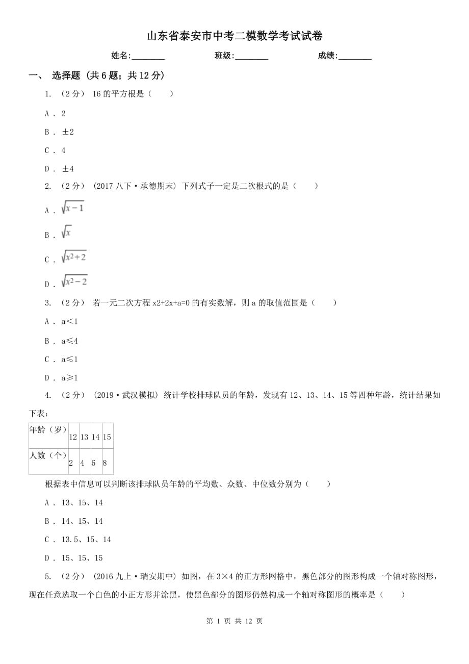 山东省泰安市中考二模数学考试试卷_第1页