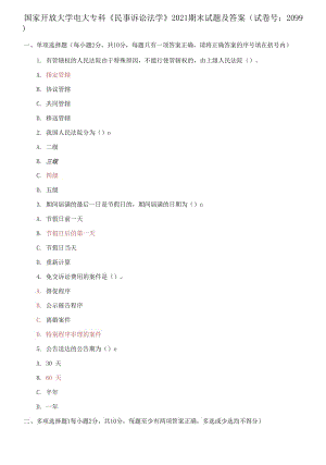 國家開放大學(xué)電大?？啤睹袷略V訟法學(xué)》2021期末試題及答案（試卷號：2099）