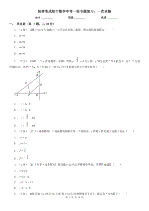陕西省咸阳市数学中考一轮专题复习：一次函数
