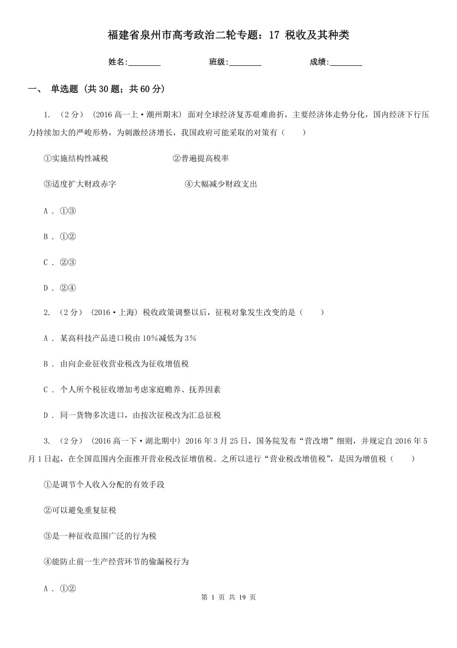 福建省泉州市高考政治二輪專題：17 稅收及其種類_第1頁