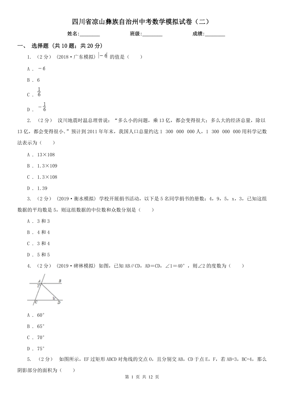 四川省凉山彝族自治州中考数学模拟试卷（二）_第1页