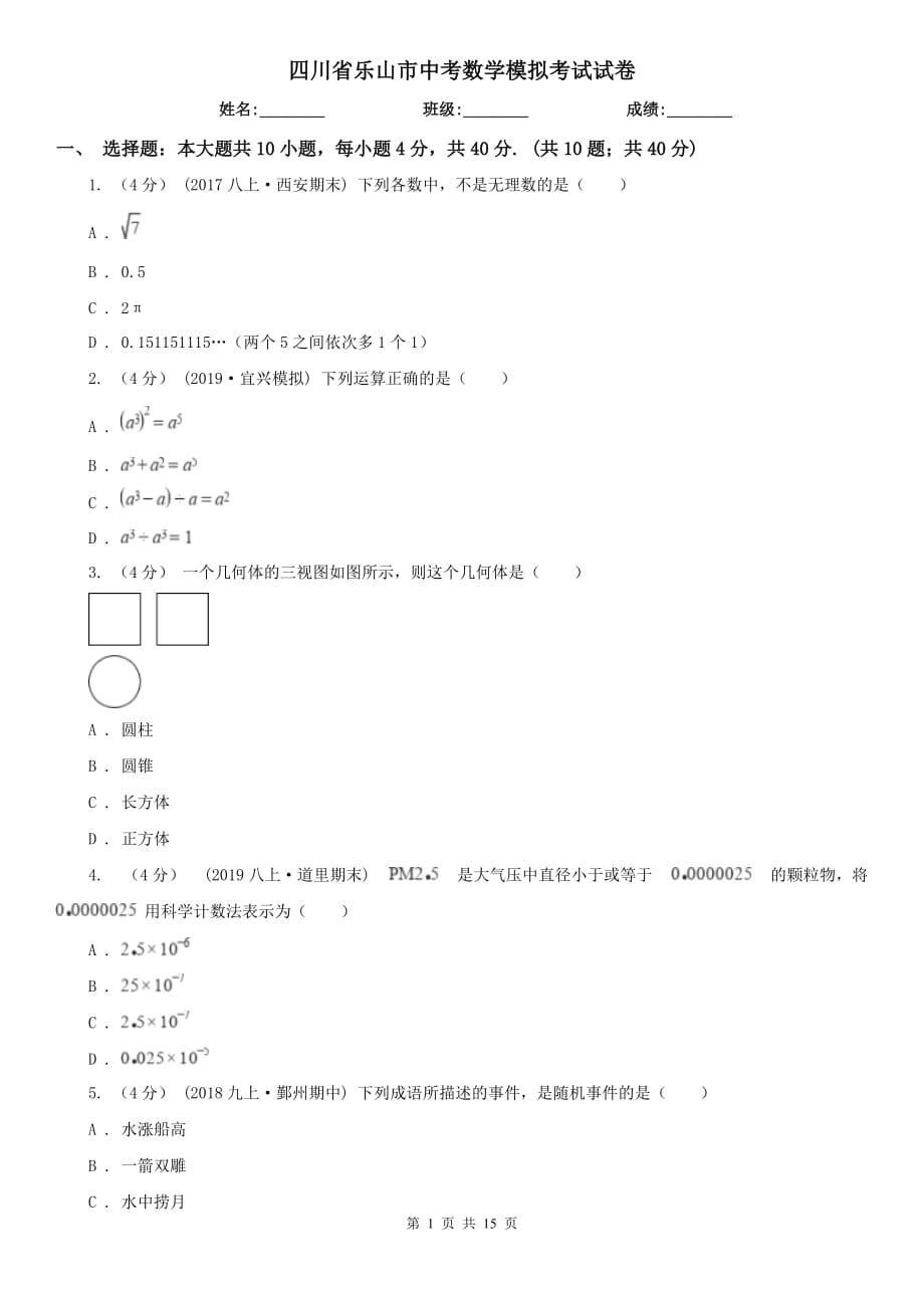 四川省乐山市中考数学模拟考试试卷_第1页