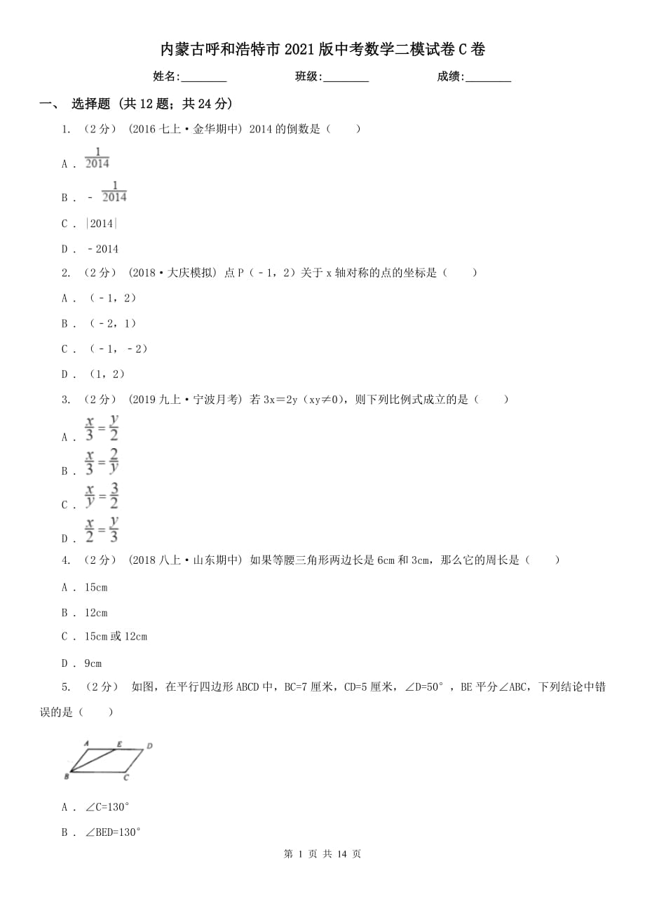 内蒙古呼和浩特市2021版中考数学二模试卷C卷_第1页