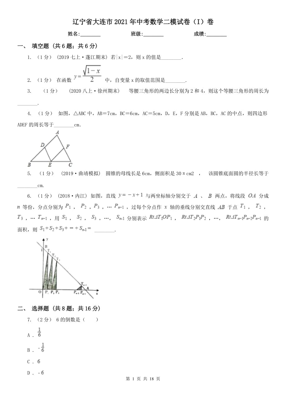 遼寧省大連市2021年中考數(shù)學二模試卷（I）卷_第1頁