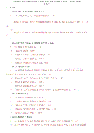 國(guó)家開放大學(xué)電大?？啤秷F(tuán)體工作》簡(jiǎn)答論述題題庫及答案（試卷號(hào)：2251）