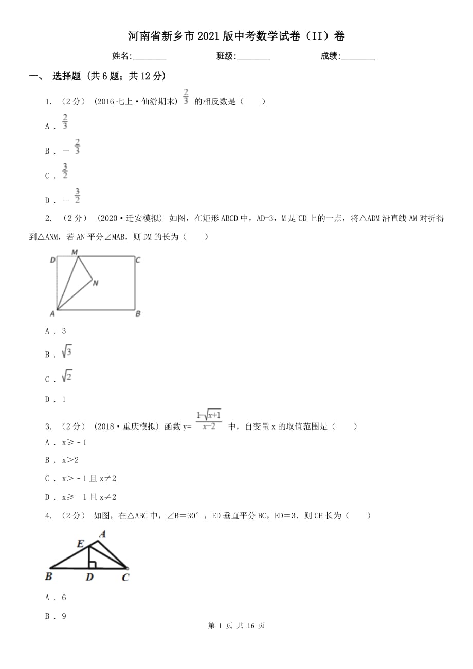 河南省新乡市2021版中考数学试卷（II）卷_第1页