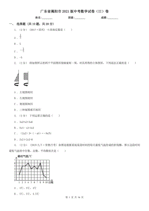 廣東省揭陽市2021版中考數(shù)學(xué)試卷（II）卷