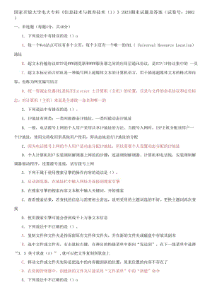 國家開放大學電大?？啤缎畔⒓夹g(shù)與教育技術(shù)1》2023期末試題及答案（試卷號：2082）