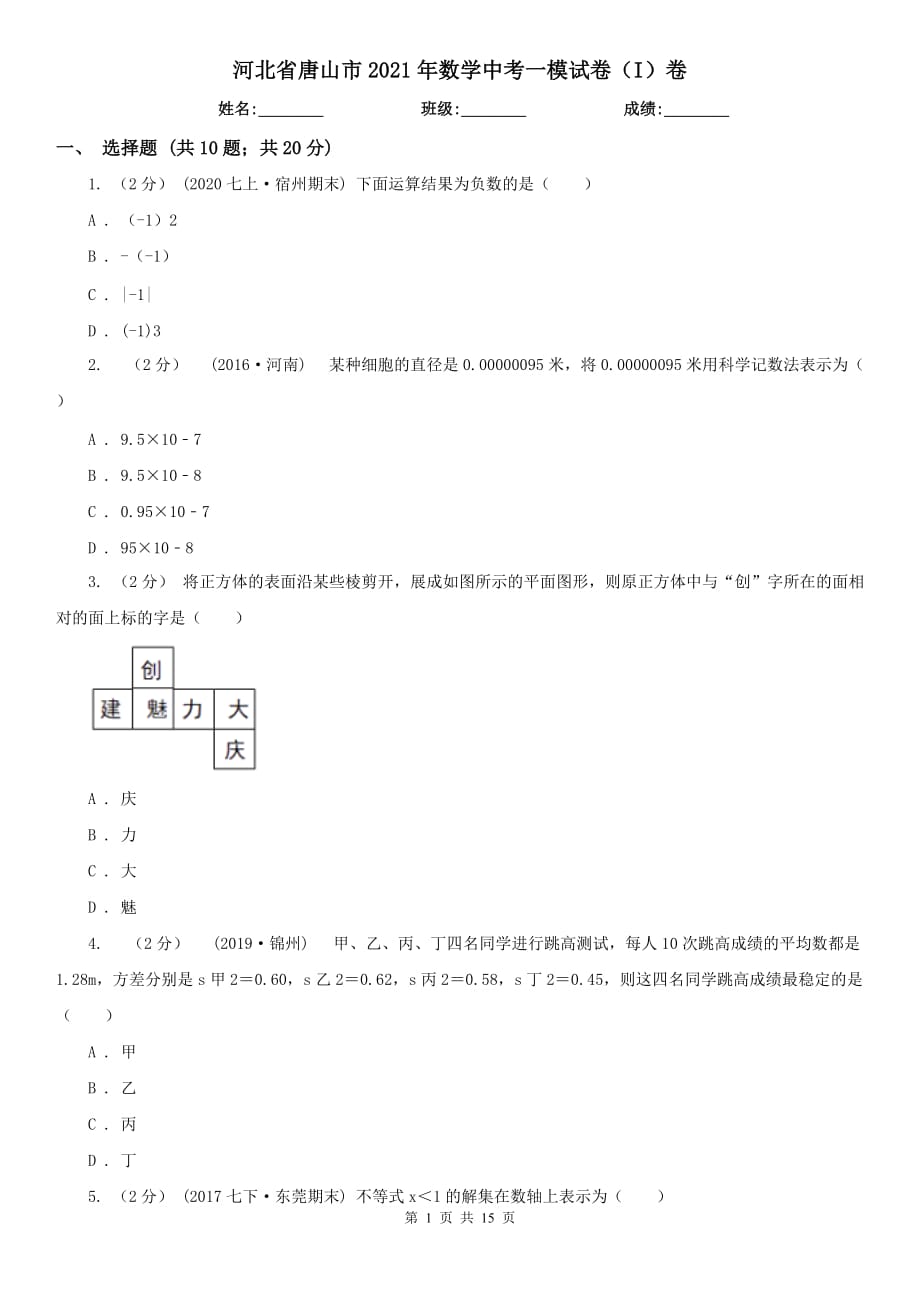 河北省唐山市2021年數學中考一模試卷（I）卷_第1頁