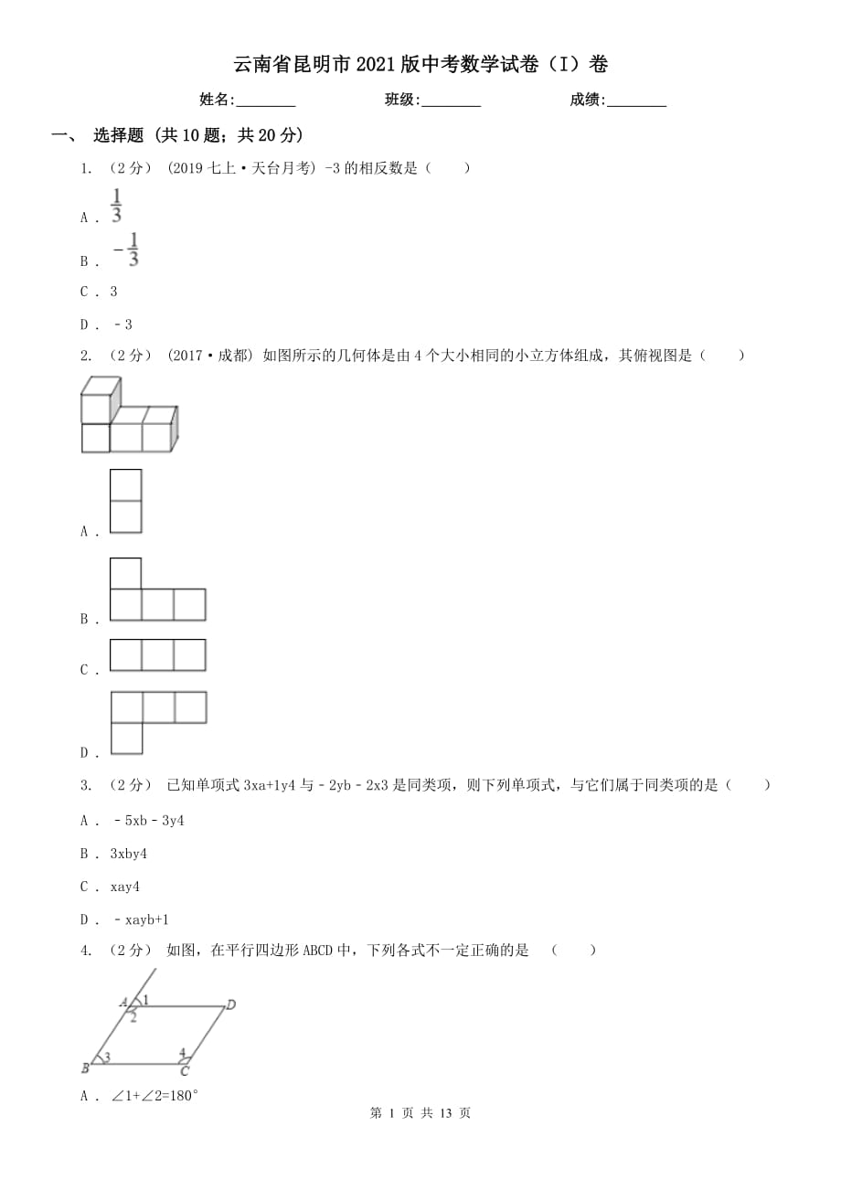 云南省昆明市2021版中考數(shù)學(xué)試卷（I）卷_第1頁