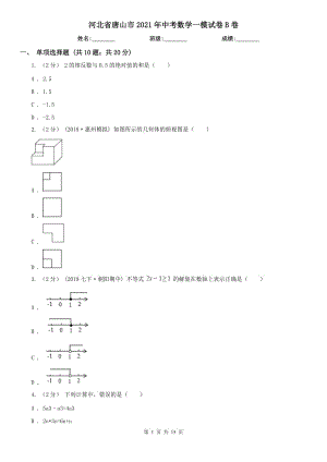 河北省唐山市2021年中考數(shù)學(xué)一模試卷B卷