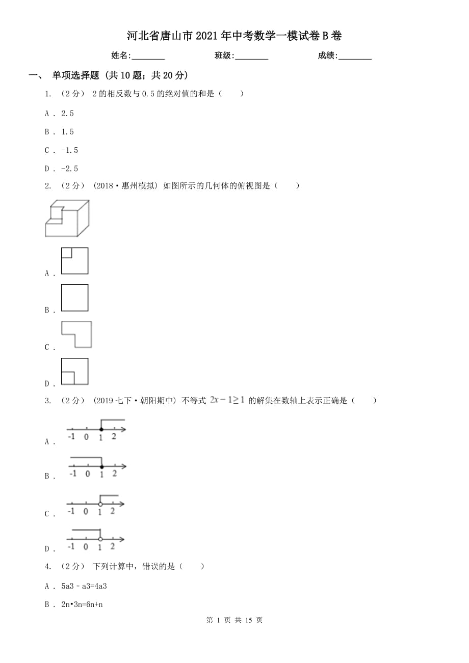 河北省唐山市2021年中考數(shù)學(xué)一模試卷B卷_第1頁