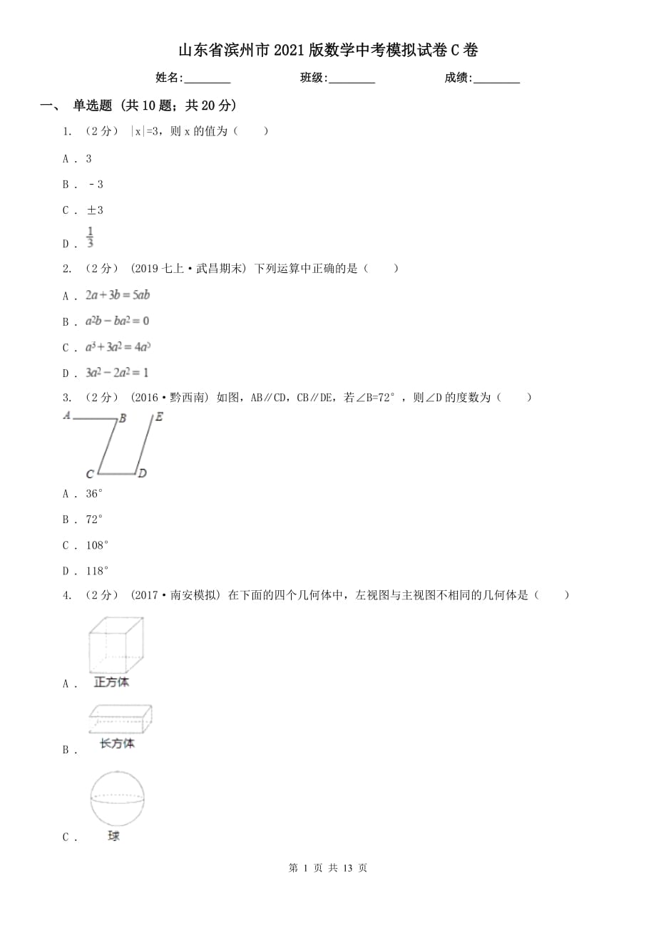 山东省滨州市2021版数学中考模拟试卷C卷_第1页