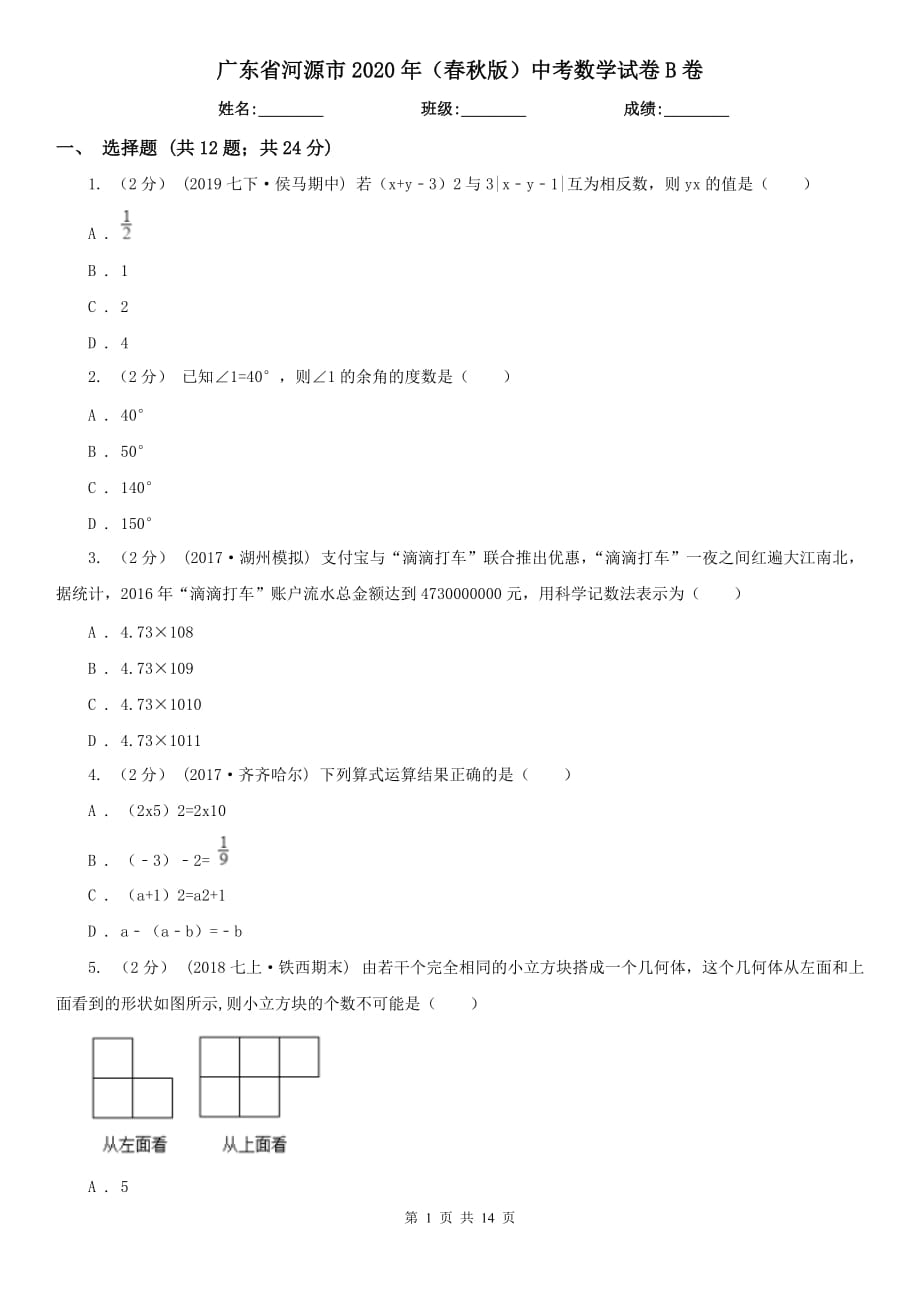 广东省河源市2020年（春秋版）中考数学试卷B卷_第1页