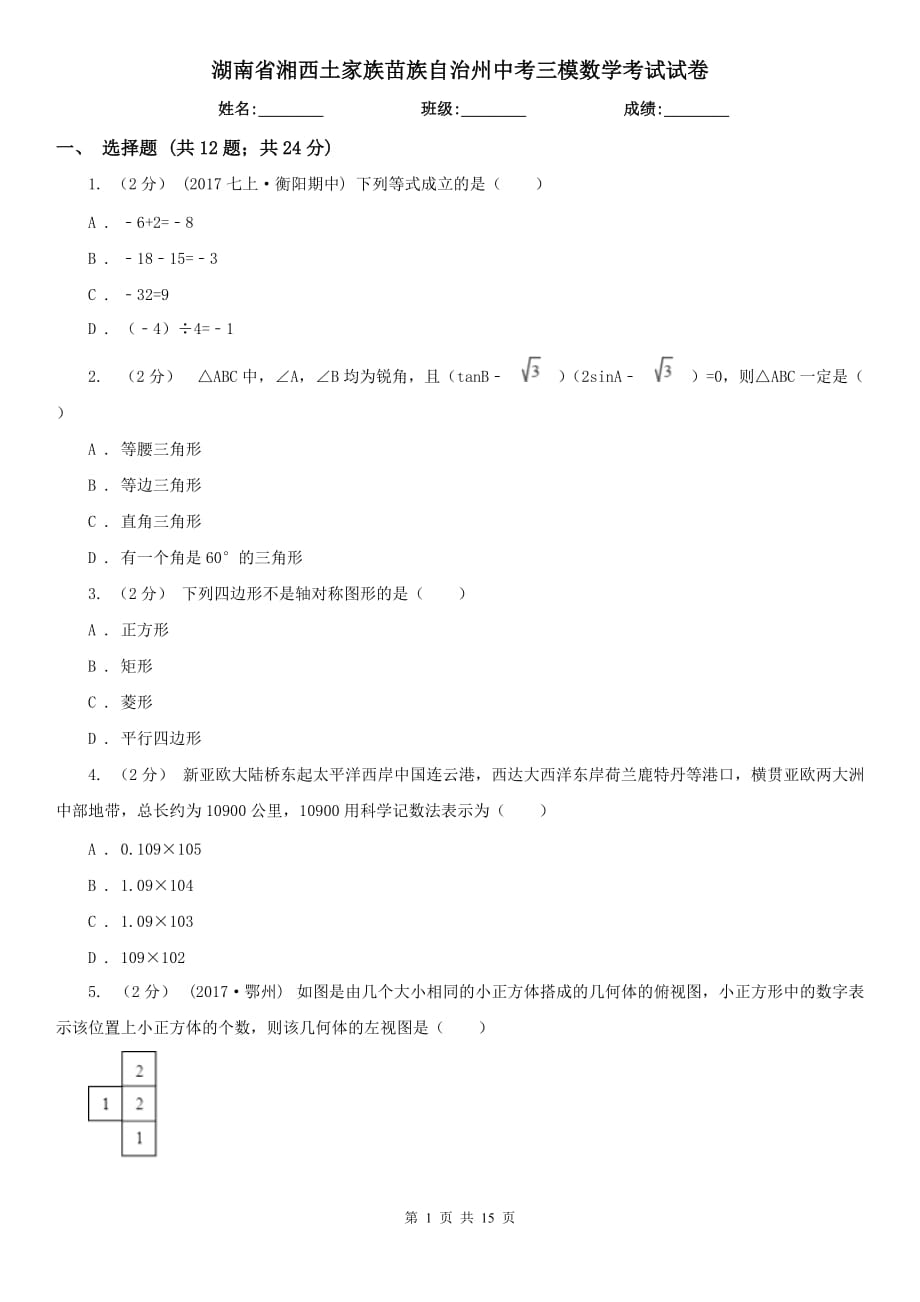 湖南省湘西土家族苗族自治州中考三模数学考试试卷_第1页