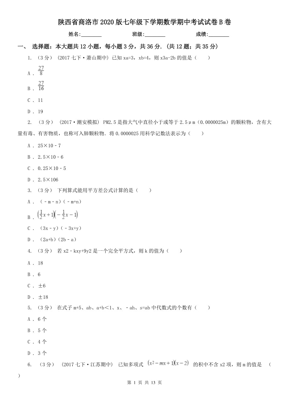 陕西省商洛市2020版七年级下学期数学期中考试试卷B卷_第1页