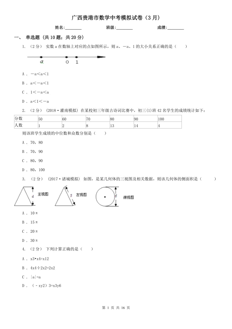 广西贵港市数学中考模拟试卷（3月)_第1页