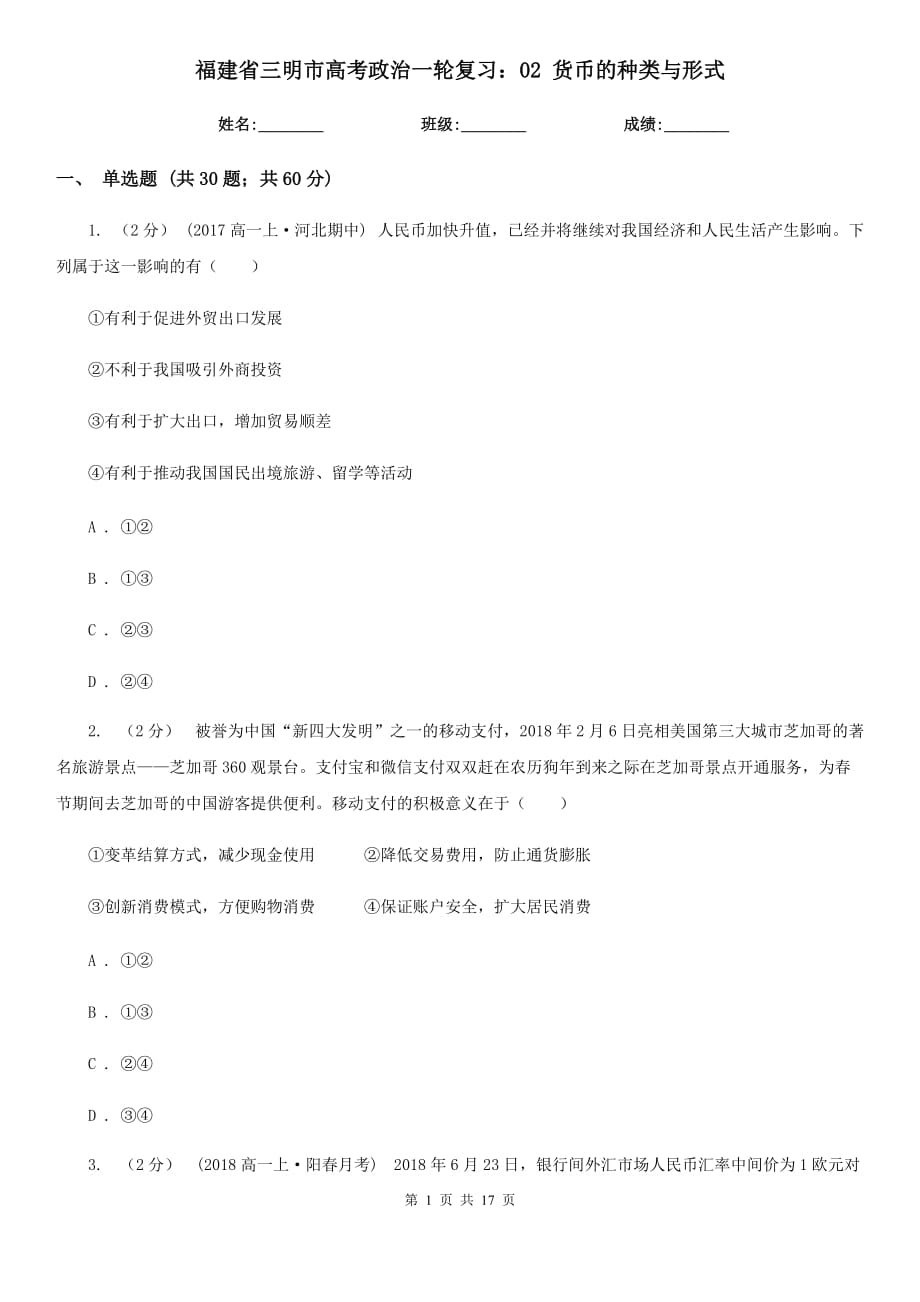 福建省三明市高考政治一輪復(fù)習(xí)：02 貨幣的種類與形式_第1頁