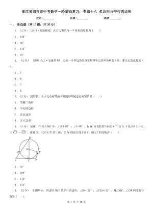 浙江省紹興市中考數(shù)學(xué)一輪基礎(chǔ)復(fù)習(xí)：專題十八 多邊形與平行四邊形