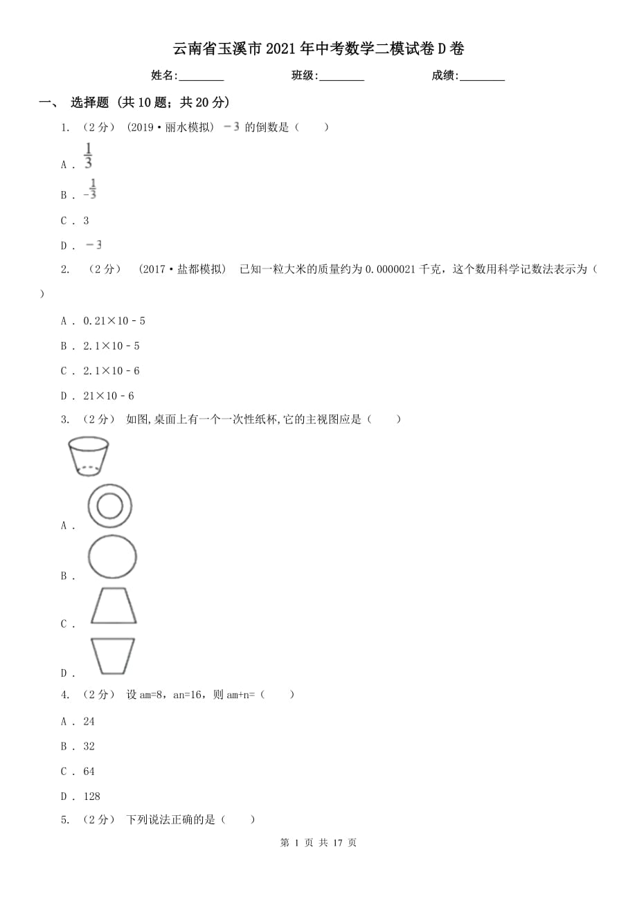 云南省玉溪市2021年中考數(shù)學二模試卷D卷_第1頁