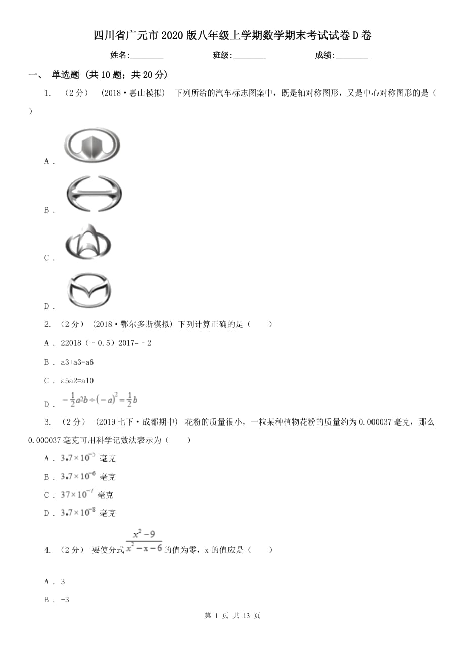 四川省广元市2020版八年级上学期数学期末考试试卷D卷_第1页