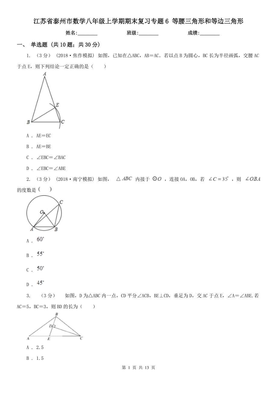 江蘇省泰州市數(shù)學八年級上學期期末復習專題6 等腰三角形和等邊三角形_第1頁