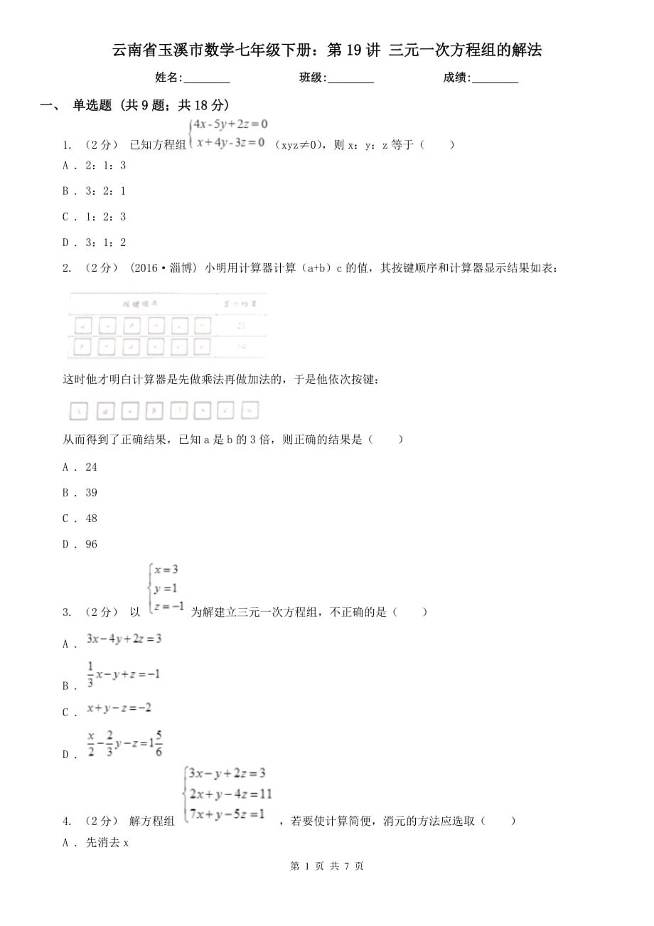 云南省玉溪市數(shù)學(xué)七年級(jí)下冊(cè)：第19講 三元一次方程組的解法_第1頁(yè)