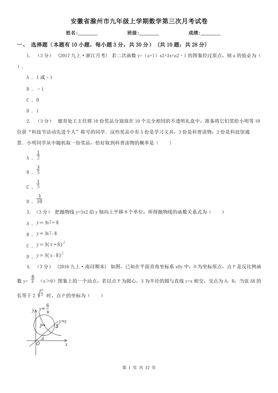 安徽省滁州市九年级上学期数学第三次月考试卷_第1页