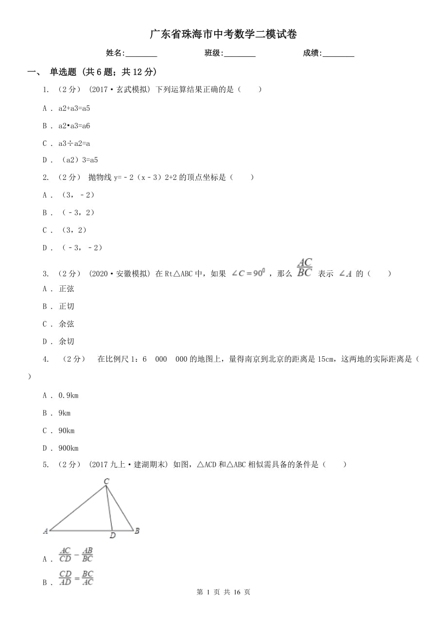 广东省珠海市中考数学二模试卷_第1页