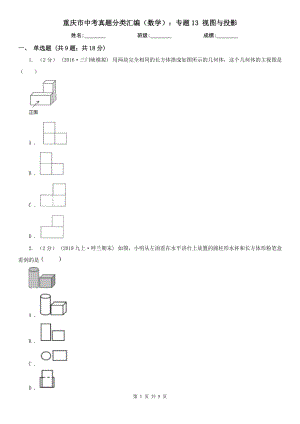 重慶市中考真題分類匯編（數(shù)學(xué)）：專題13 視圖與投影