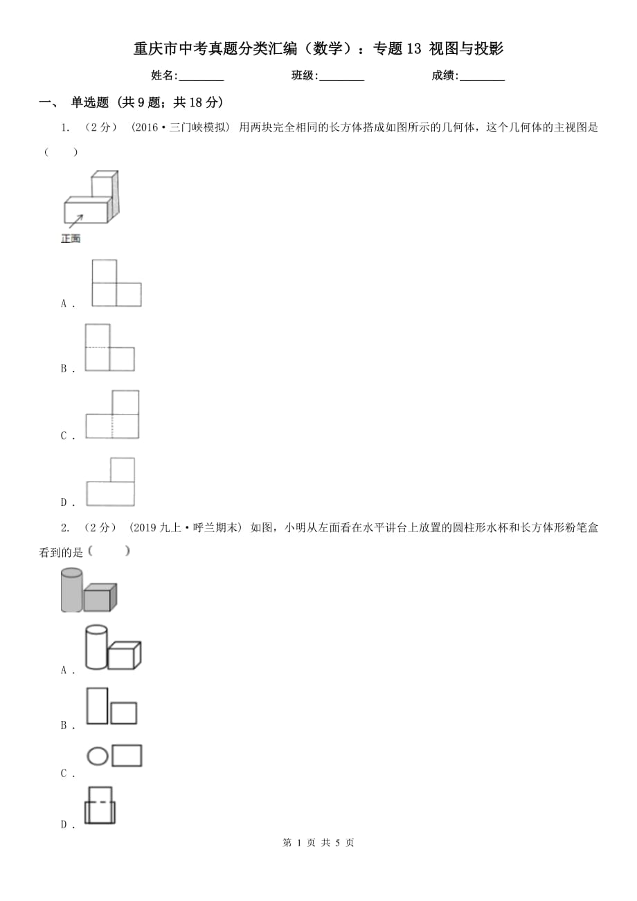 重慶市中考真題分類匯編（數(shù)學(xué)）：專題13 視圖與投影_第1頁(yè)