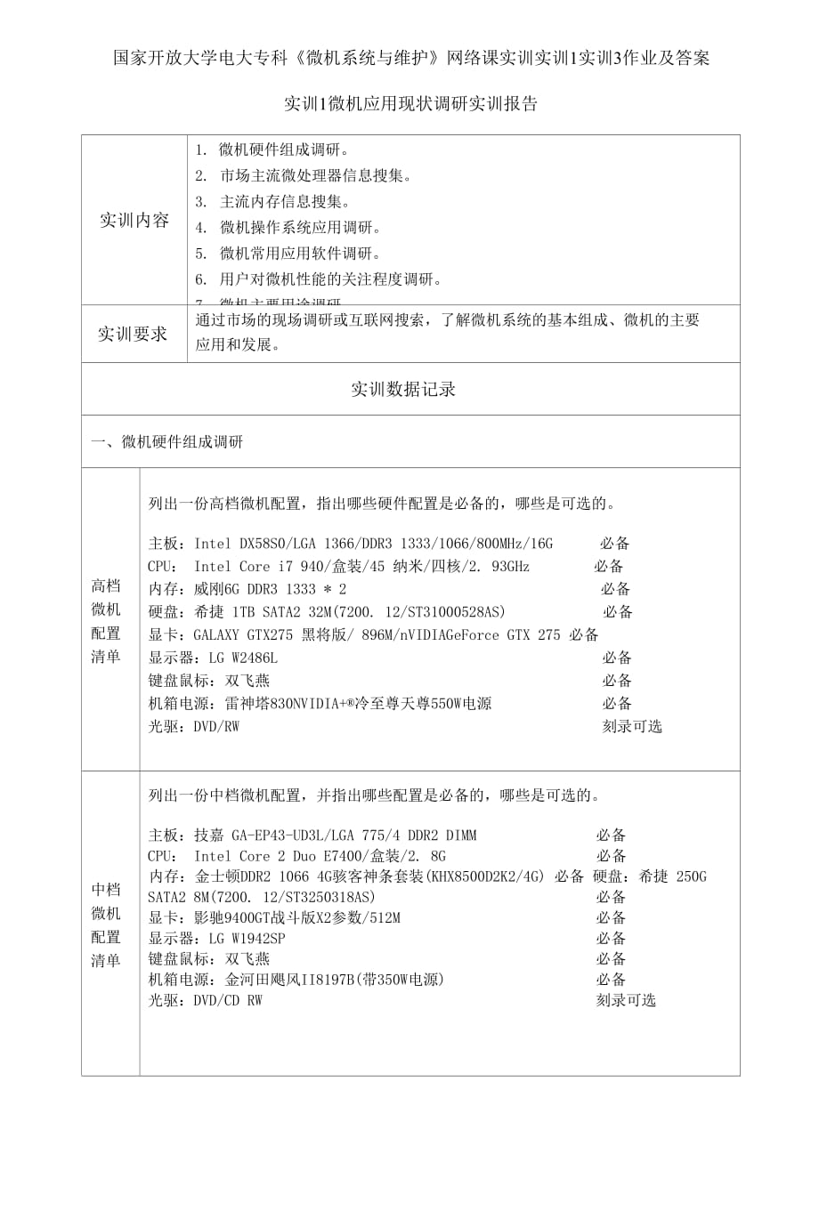 國家開放大學(xué)電大?？啤段C系統(tǒng)與維護》網(wǎng)絡(luò)課實訓(xùn)1實訓(xùn)3作業(yè)及答案_第1頁